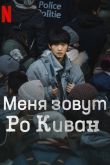Меня зовут Ро Ги-ван