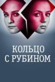 Кольцо с рубином сериал
