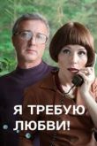 Я требую любви! сериал