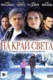 Сериал На край света