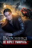 Вероника не хочет умирать сериал