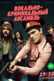 Сериал Вокально—криминальный ансамбль