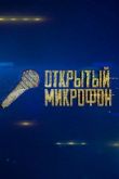 Открытый микрофон