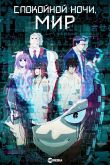 Спокойной ночи, мир