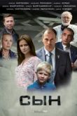 Сын сериал
