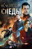 Исчезающие следы сериал