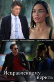 Исправленному верить сериал