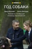 Год собаки сериал
