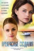 Прекрасные создания сериал