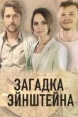 Загадка Эйнштейна сериал