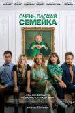 Очень плохая семейка