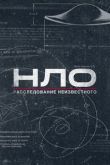 НЛО: Расследование неизвестного