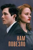 Нам повезло сериал