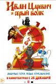 Иван Царевич и Серый Волк 2
