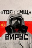 Страна, которая Победила Вирус