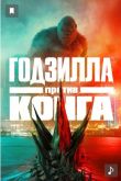 Годзилла против Конга