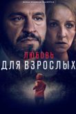 Любовь для взрослых