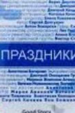 Праздники сериал