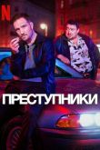 Преступники сериал