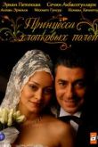 Принцесса хлопковых полей сериал