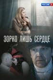 Зорко лишь сердце сериал