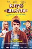 Фильм Клуб «Школа»