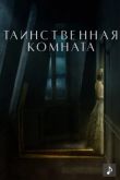 Таинственная комната