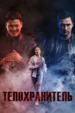 Телохранитель / Қызымның қорғанышы