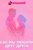 Как мы любили друг друга