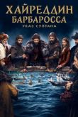 Хайреддин Барбаросса: Указ султана