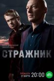 Стражник сериал