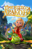 Царевна и Дракон