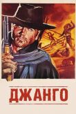 Джанго