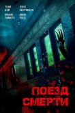 Поезд смерти