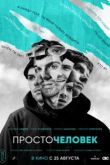 Просто человек