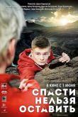 Спасти нельзя оставить