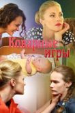 Коварные игры сериал