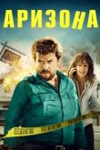 Аризона. Фильм