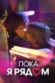 Пока я рядом