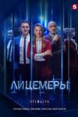 Лицемеры 1 сезон