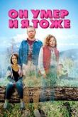 Он умер и я тоже