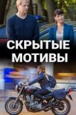 Скрытые мотивы