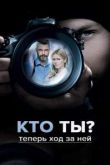 Кто ты? сериал