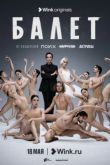 Балет сериал
