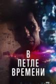 В петле времени. Фильм