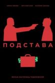 Фильм Подстава