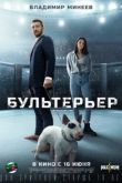 Бультерьер. Фильм