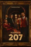 Комната 207