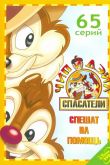 Чип и Дейл спешат на помощь сериал