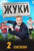 Жуки 2 сезон